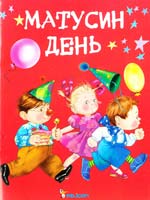 Матюх Наталія Матусин день 978-966-180-042-6