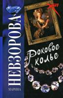 Марина Невзорова Роковое колье 978-5-94663-645-2