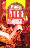 Инна Учитесь колдовать 978-966-1612-28-9