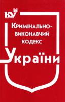 Україна. Закони Кримінально-виконавчий кодекс України : чинне законодавство зі змінами та допов. станом на 10 січ. 2017 р.: (офіц. текст) 978-966-437-068-1