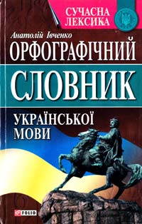 Івченко Анатолій Орфографічний словник української мови: Понад 40000 слів 978-966-03-4062-6