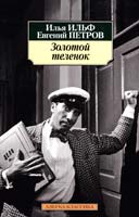 Ильф Илья, Петров Евгений Золотой теленок 978-5-389-07117-9
