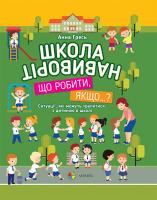 Гресь А. Школа навиворіт. Що робити, якщо…?