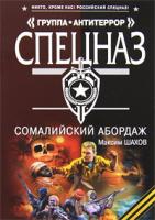 Максим Шахов Сомалийский абордаж 978-5-699-42557-0