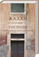 Жадан Сергій Господь симпатизує аутсайдерам. 10 книг віршів 978-966-14-9200-3