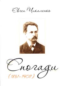 Чикаленко Євген Спогади (1861-1907) 978-617-569-067-3