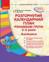 Ванжа С.М., Романова Ю.А., Христоєва О.В. Розгорнутий календарний план. Різновікові групи (3–5 років). Листопад. Сучасна дошкільна освіта 978-617-09-5587-6