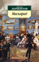 Лермонтов Михаил Маскарад 978-5-389-03516-4