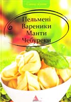 Авт.-укл. А. І. Кривко Пельмені, вареники, манти, чебуреки 978-617-594-294-9