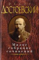 Достоевский Федор Федор Достоевский. Малое собрание сочинений 978-5-389-02127-3