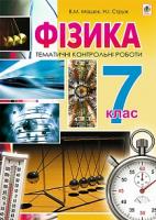 Мацюк Віктор Михайлович, Струж Наталія Іванівна Фізика. Тематичні контрольні роботи. 7 клас 978-966-10-4360-1