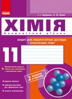 Черевань І.І., Білик О.М. Хімія. 11 клас: зошит для лабораторних дослідів і практичних робіт (академічний рівень)