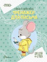 Борзова В.В. укладач Прописи. 4-6 Тренажер для письма 978-966-935-904-9
