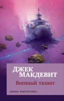 Макдевит Джек Военный талант 978-5-389-15193-2
