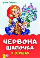 Сонечко Ірина Червона шапочка у віршах 978-966-74-8206-0