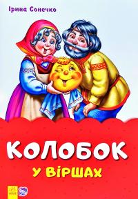 Сонечко Ірина Колобок у віршах 978-966-74-8199-5