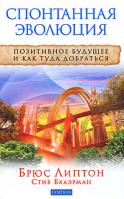 Брюс Х. Липтон, Стив Бхаэрман Спонтанная эволюция. Позитивное будущее и как туда добраться 978-5-399-00042-8