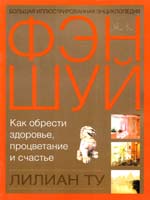 Ту Лилиан Большая иллюстрированная энциклопедия фэн-шуй 978-5-17-045709-0, 978-5-271-17794-1, 1-85-230902-4