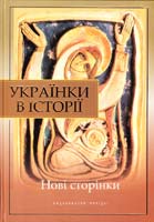 В. Борисенко, А. Атаманенко, Українки в історії: нові сторінки 978-966-06-0575-6