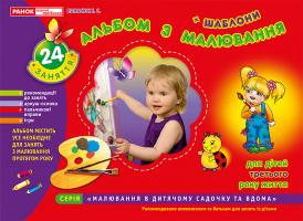 Панасюк І.С. Альбом з малювання. 2-3 роки