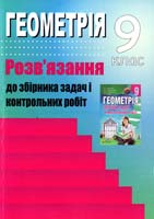 Решетнікова С. М., Ліннік Г. Б. Геометрія. 9 клас: Розв’язання до збірника задач і контрольних робіт 978-966-2272-16-1