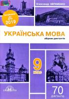 Авраменко Олександр Українська мова: Збірник диктантів : 9 клас 978-966-349-716-7