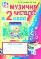 Островський Володимир Михайлович, Сидір Мар’ян Васильович Музичне мистецтво : робочий зошит для 2 кл. загальноосвіт. навч. закл. 978-966-10-3422-7