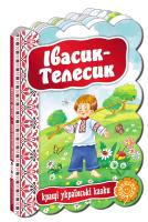 Івасик-Телесик. (картонка) 978-966-429-233-4