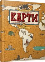 Мізелінські Олександра та Даніель Карти (оновлене видання) 978-617-679-448-6