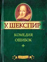 Шекспир Уильям Комедия ошибок 978-966-03-5788-4
