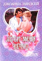 Линдсей Джоанна Люби меня вечно 978-5-17-010224-2