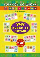 Смирнова К. В. Учу букви та читаю (багаторазові наліпки) 978-966-284-384-2