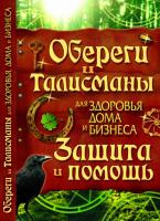 Корнеев Алексей Обереги и талисманы для здоровья, дома и бизнеса 978-617-08-0225-5