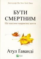 Гаванді Атул Бути смертним. Що важливо наприкінці життя 978-617-690-719-0
