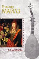 Розалин Майлз Я, Елизавета 5-699-15172-9
