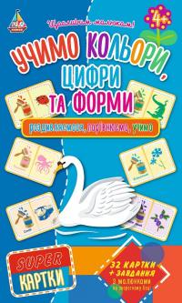 Учимо кольори, цифри та форми 482-020-6650-08-5