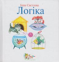 Светлова І. Логіка 966-8761-04-9