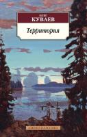 Куваев Олег Территория 978-5-389-11493-7