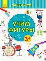 Каспарова Юлія Пиши-считай. Учим фигуры. Математика. 3-4 года 978-966-74-9973-0