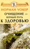 Норман Уокер Очищение - верный путь к здоровью 978-5-91782-001-9
