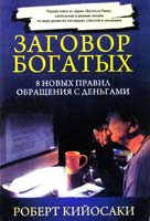 Кийосаки Роберт Заговор богатых 978-985-15-1016-6