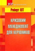Хіт Роберт Кризовий менеджмент для керівників 966-000-085-5