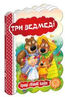 Три ведмеді. (картонка) 978-966-429-329-4