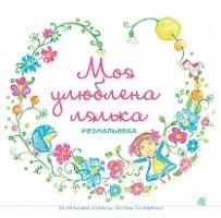 Скляренко Оксана Андріївна Моя улюблена лялька 978-966-10-5287-0