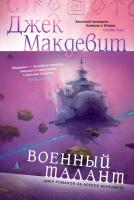 Макдевит Джек Военный талант 978-5-389-07095-0