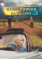 Романчук Л. Чотири дороги назустріч. Книга 1 966-692-849-3