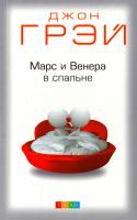 Грей Джон Марс и Венера в спальне 978-5-906749-98-7