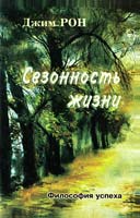 Рон Джим Сезонность жизни. Философия успеха