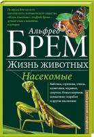 Брем Альфред Насекомые 978-617-12-0876-6