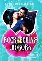 Хантер Мэдлин Воскресшая любовь 978-5-17-065074-3